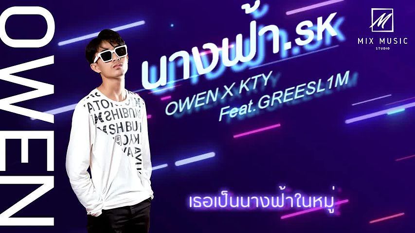ภาพปกอัลบั้มเพลง นางฟ้า SK - OWEN x KTY Feat.GREESL1M OFFICIAL AUDIO