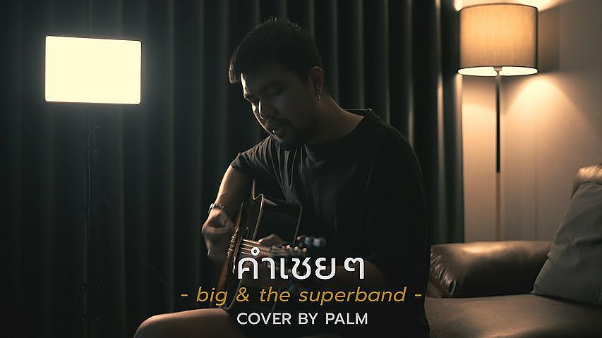ภาพปกอัลบั้มเพลง คำเชย ๆ big the superband (Cover by Palm)