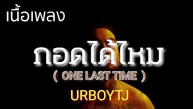 ภาพปกอัลบั้มเพลง กอดได้ไหม(One Last Time) - UrboyTJ2