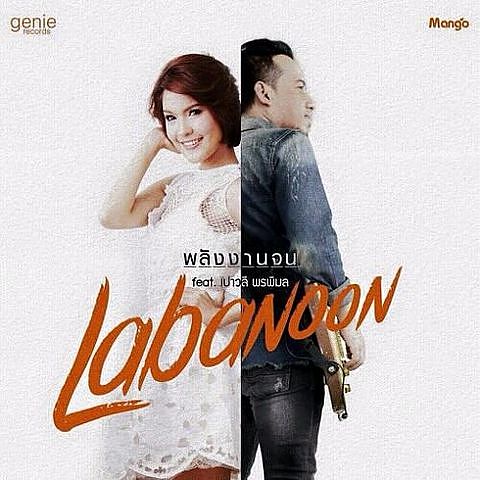ภาพปกอัลบั้มเพลง ลาบานูน-พลังงานจน - ลาบานูน Feat.เปาวลี พรพิมล