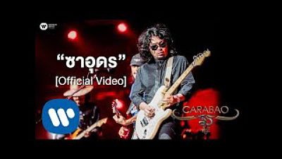 ภาพปกอัลบั้มเพลง คาราบาว Feat.เสก โลโซ - ซาอุดร (คอนเสิร์ต 35 ปี คาราบาว) Official Video (MP3 70K)