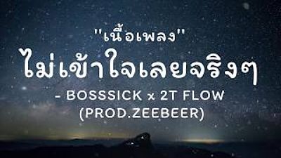 ภาพปกอัลบั้มเพลง ไม่เข้าใจ - BOSSSICK x 2T FLOW (PROD.ZEEBEER) เนื้อ 70K)