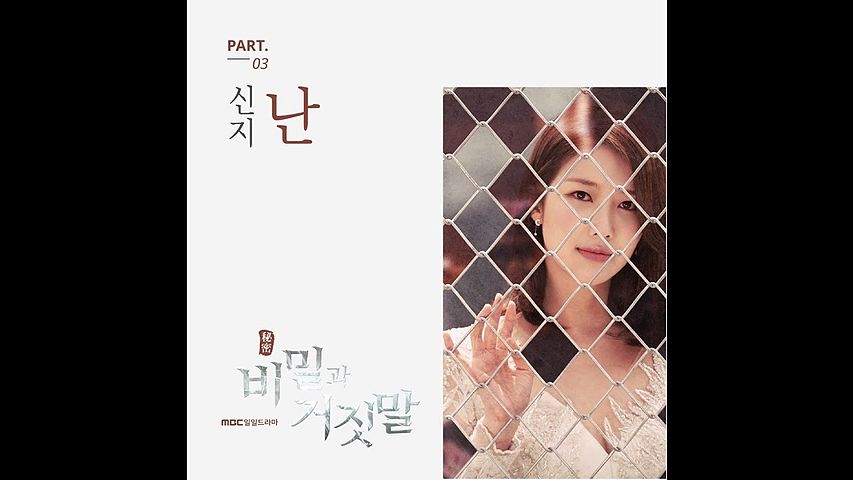 ภาพปกอัลบั้มเพลง 신지 - 난 Secrets and Lies OST Part 3 비밀과 거짓말 OST Part 3