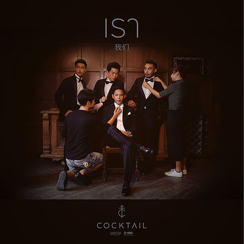 ภาพปกอัลบั้มเพลง เรา - Cocktail