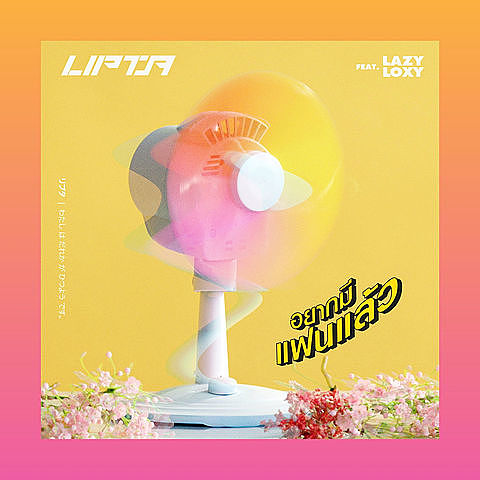ภาพปกอัลบั้มเพลง อยากมีเเฟนเเล้ว (feat. Lazyloxy) - Lipta