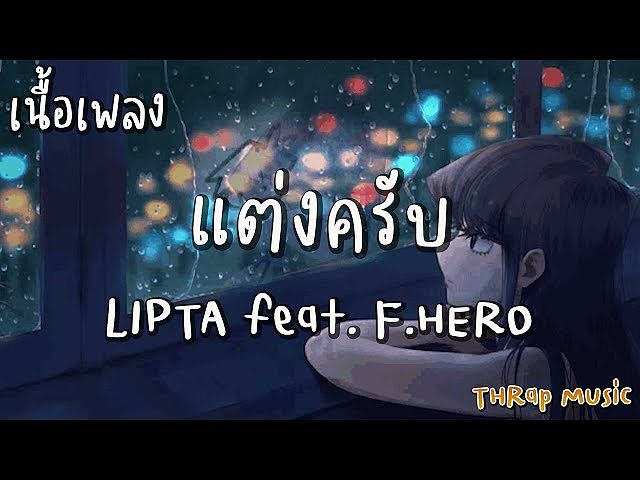 ภาพปกอัลบั้มเพลง แต่งครับ (Marry Me) - LIPTA feat. F.HERO เนื้อ (MP3 70K)