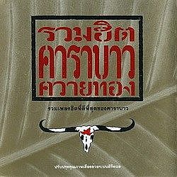ภาพปกอัลบั้มเพลง สุรชัย 3 ช่า-คาราบาว