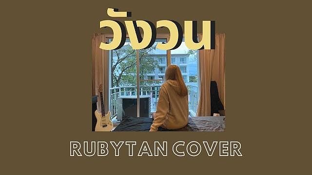 ภาพปกอัลบั้มเพลง RubyTan - วังวน cover (ORIGINAL by ONEONE)