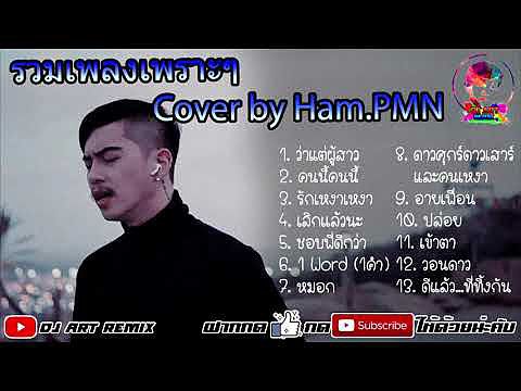 ภาพปกอัลบั้มเพลง รวม Ham.PMN รวมเพลงCover by Ham.PMN - (DJ Art Remix) 256k