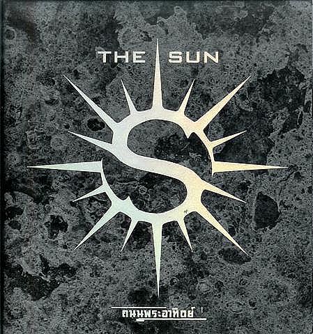ภาพปกอัลบั้มเพลง ดีที่สุดแล้ว - The sun (2)
