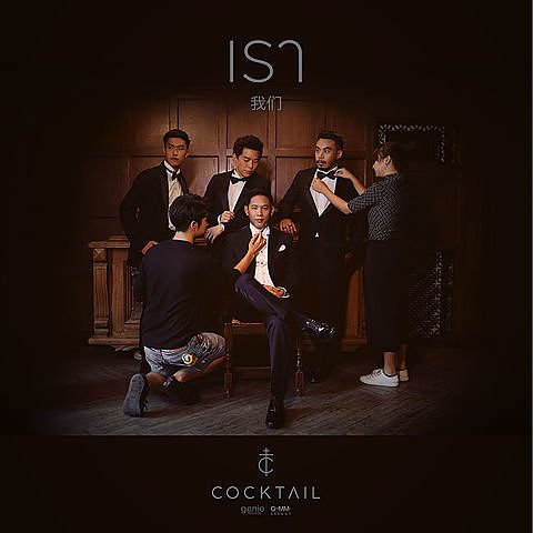 ภาพปกอัลบั้มเพลง เรา - Cocktail