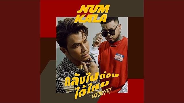 ภาพปกอัลบั้มเพลง กลับไปก่อนได้ไหม - NUM KALA Feat.URBOYTJ