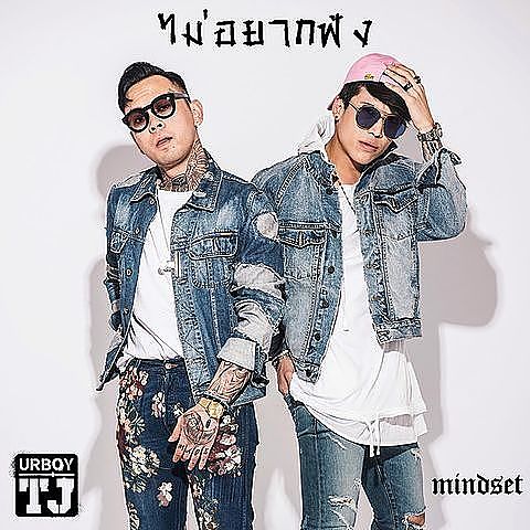 ภาพปกอัลบั้มเพลง ไม่อยากฟัง (feat. Mindset) - UrboyTJ