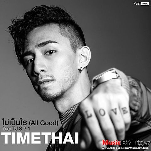 ภาพปกอัลบั้มเพลง ไม่เป็นไร (All Good) - Timethai (ธามไท) feat.TJ. 3.2.1