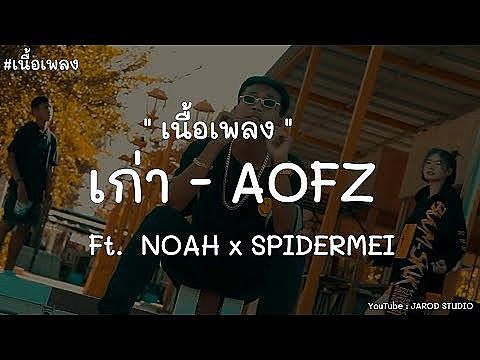 ภาพปกอัลบั้มเพลง เนื้อ เก่า - AOFZ x NOAH x SPIDERMEI