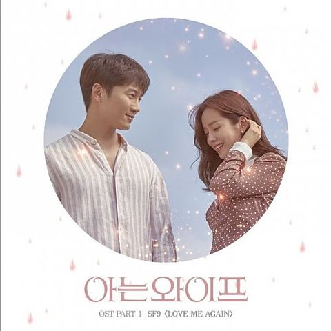 ภาพปกอัลบั้มเพลง SF9 - Love Me Again 아는 와이프 OST Part 1 Familiar Wife OST Part 1