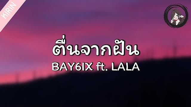 ภาพปกอัลบั้มเพลง เนื้อเพลงຕື່ນຈາກຝັນ (ตื่นจากฝัน) - BAY6IX & LALA