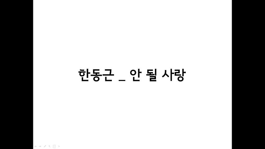 ภาพปกอัลบั้มเพลง 한동근(Han Dong Geun) 안 될 사랑(Undoable) 가사(Lyrics)