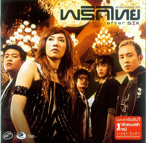 ภาพปกอัลบั้มเพลง 088.พริกไทย-หนี
