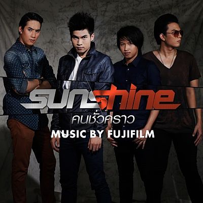 ภาพปกอัลบั้มเพลง คนชั่วคราว-Sunshine (2)