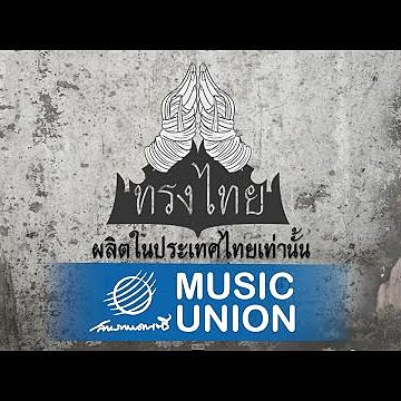 ภาพปกอัลบั้มเพลง ทรงไทย - นานานานานา official lyrics audio