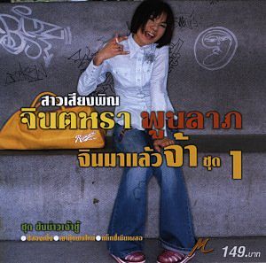 ภาพปกอัลบั้มเพลง 07 คิดฮอดผู้ลางคน - จินตหรา พูนลาภ