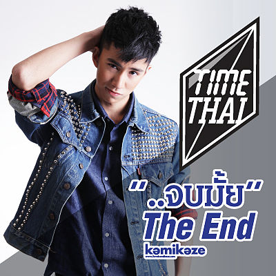 ภาพปกอัลบั้มเพลง timethai ( ธามไท ) - ..จบมั้ย (the end)