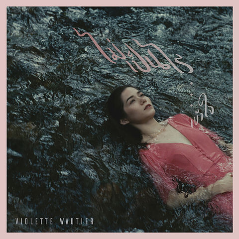 ภาพปกอัลบั้มเพลง ไม่เป็นไร เข้าใจ - Violette Wautier