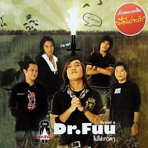 ภาพปกอัลบั้มเพลง เลียนแบบเธอ Dr.Fuu